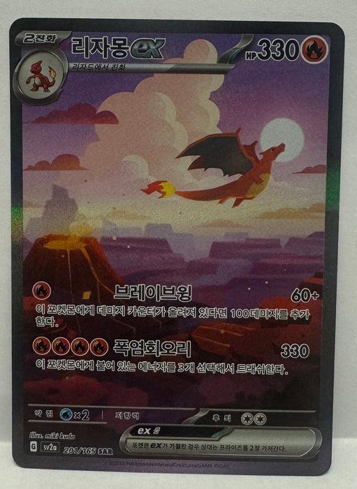 Charizard ex (Korean) 201/165 - SAR - Near Mint